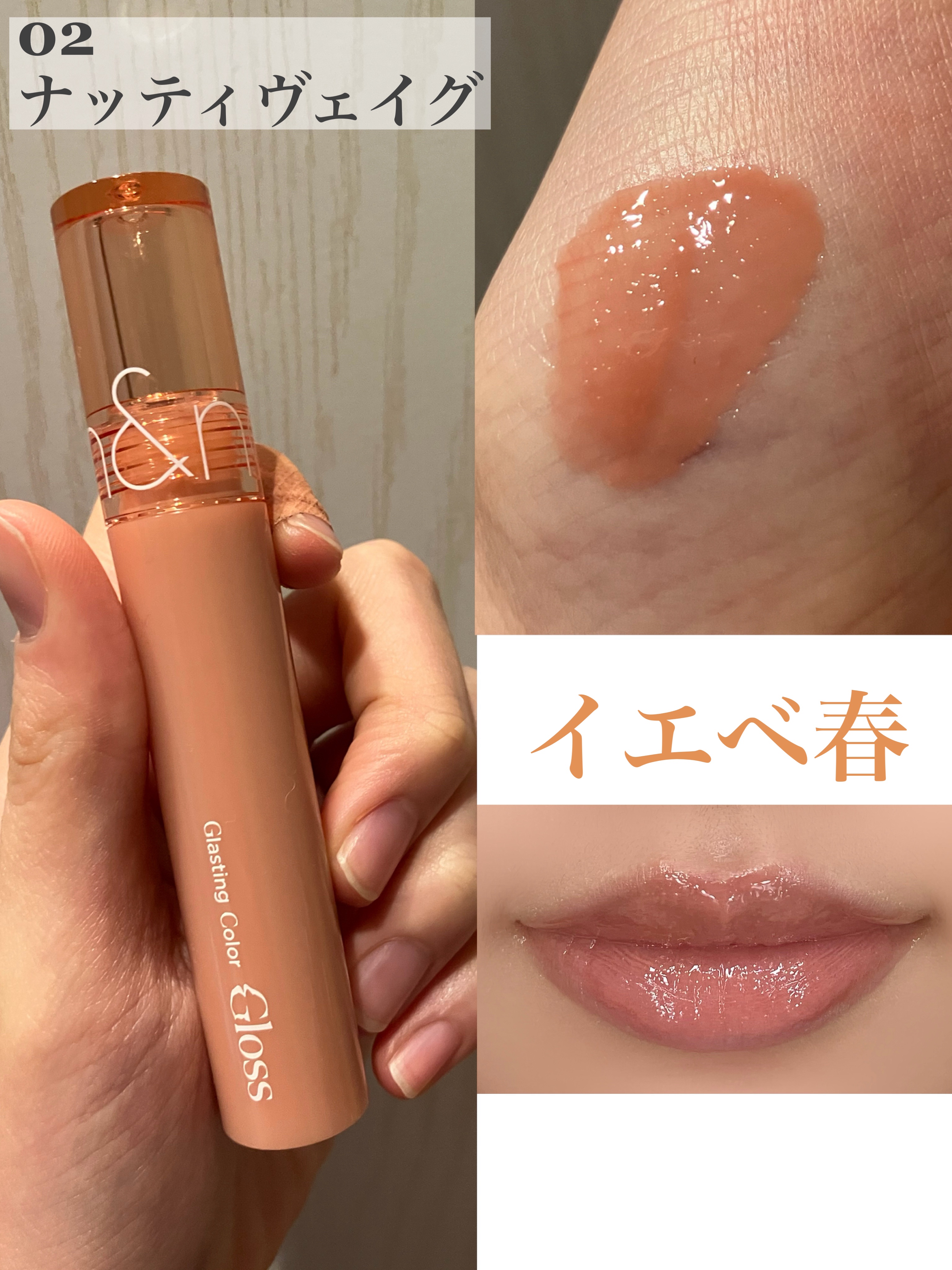 2024年春新作リップグロス】グラスティングカラーグロス｜rom&ndは落ち