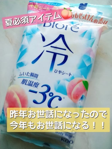 猛暑日大活躍🌞🌞🌞🥵
ふいた瞬間肌温度−３℃🐧🧊
Bioreの冷シートは夏必須アイテム！！！

ひんやりするから昨年もたくさん使って
今年もお世話になろうと思って
リップスショッピングにて購入🍑

安定の冷シート👌
気持ち良い〜ヽ(=´▽`=)ﾉ
桃の香りも優しいから癒される( ´∀｀)bｸﾞｯ!

 #爽やかボディケア 
✼••┈┈••✼••┈┈••✼••┈┈••✼••┈┈••✼
ビオレ
冷シート ももせっけんの香り
✼••┈┈••✼••┈┈••✼••┈┈••✼••┈┈••✼の画像 その0