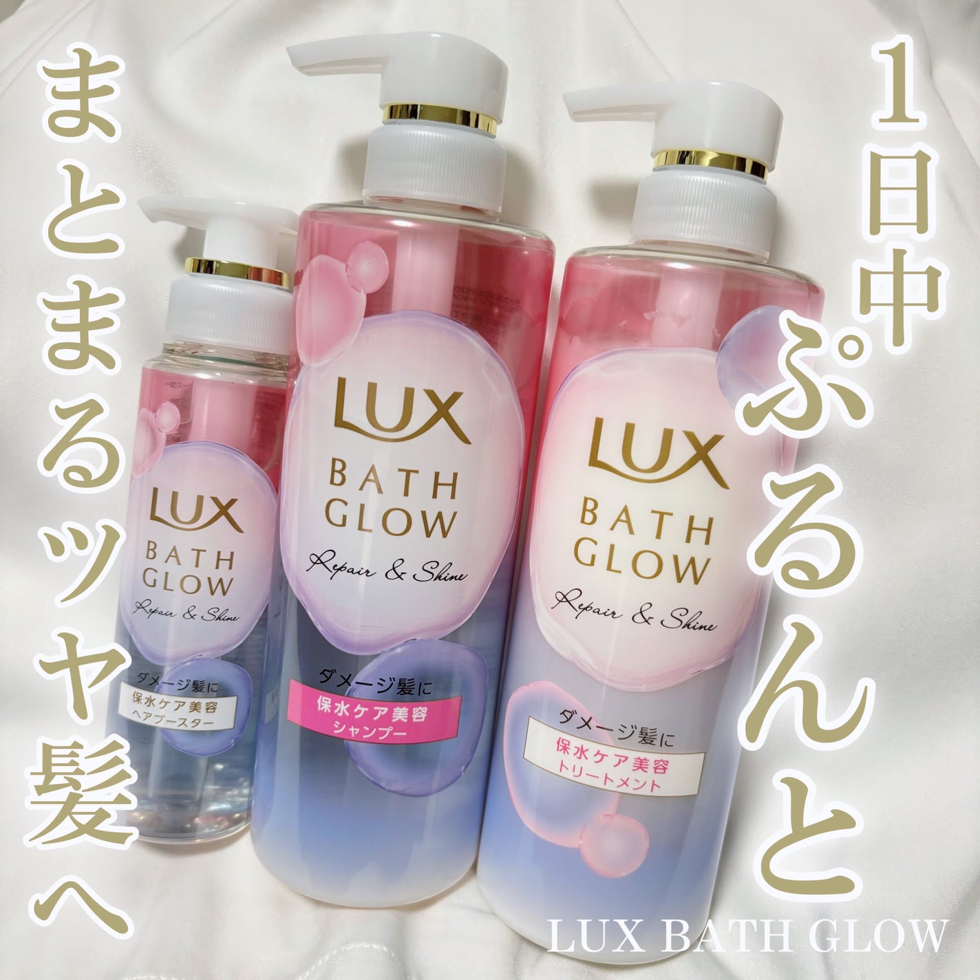 バスグロウ リペア&シャイン シャンプー/トリートメント/LUX/シャンプー・コンディショナーを使ったクチコミ(1枚目)