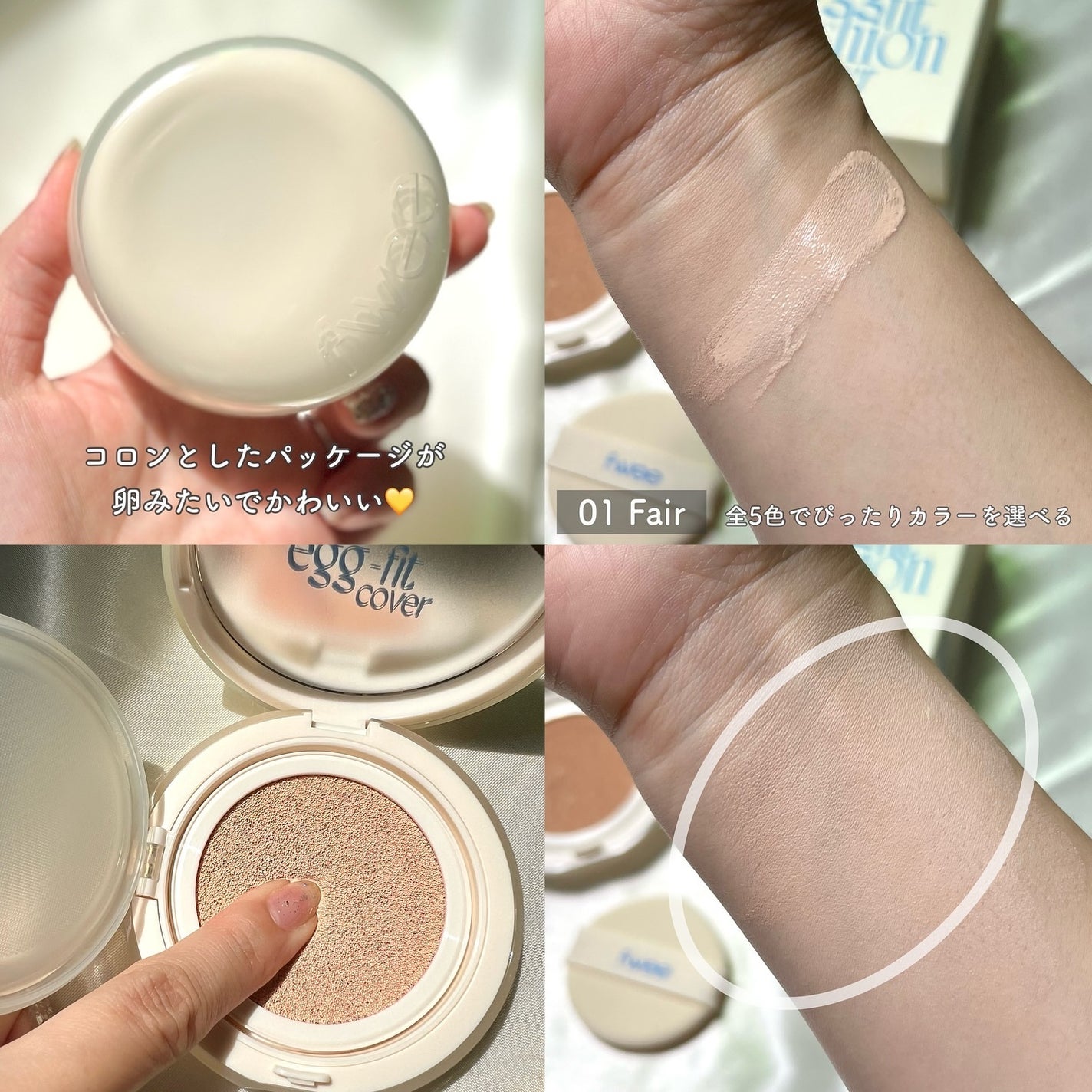 フィー クッションエッグフィットカバー/fwee/クッションファンデーションを使ったクチコミ(3枚目)