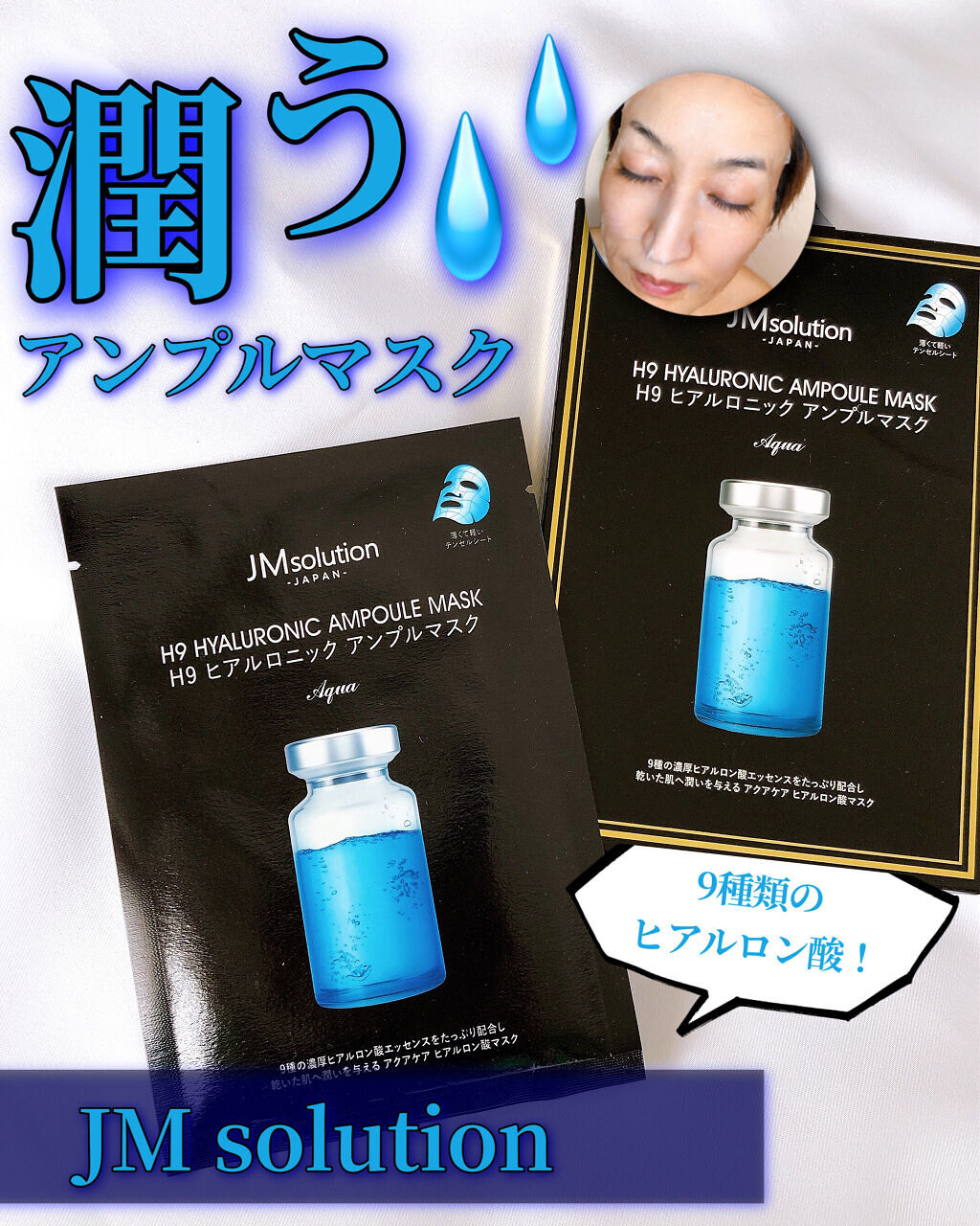 H9 ヒアルロニック アンプルマスク/JMsolution/シートマスク・パックを使ったクチコミ（1枚目）