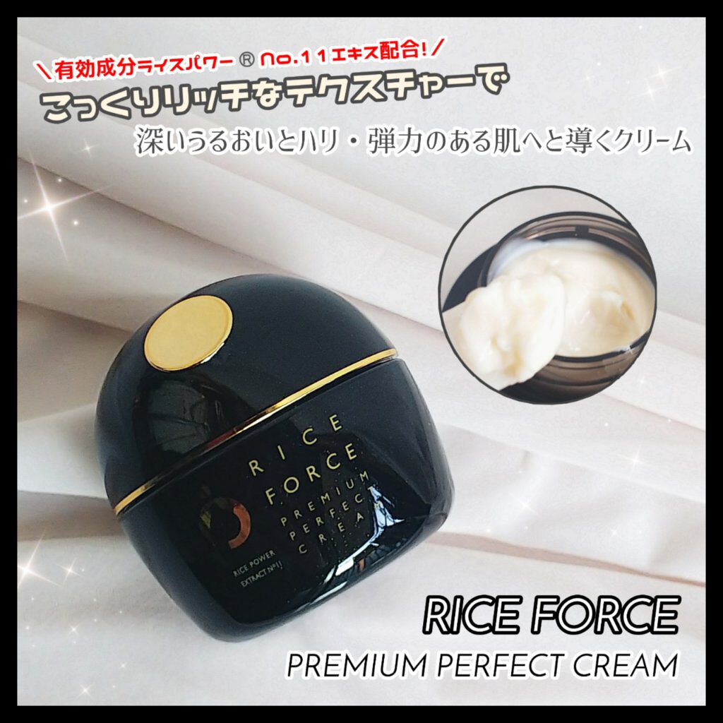 プレミアムパーフェクトクリーム/ライスフォース/フェイスクリームを使ったクチコミ（1枚目）