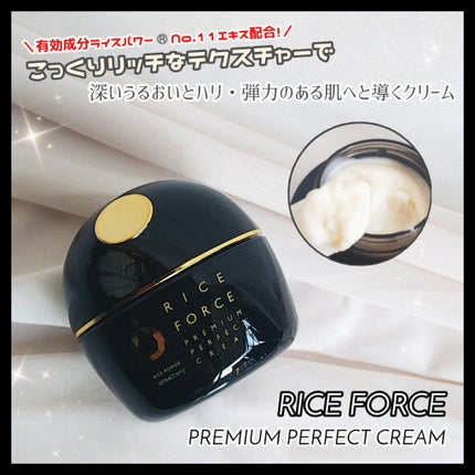 プレミアムパーフェクトクリーム/ライスフォース/フェイスクリームを使ったクチコミ(1枚目)
