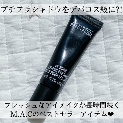 M·A·C プレップ プライム 24 アワー エクステンド アイ ベース/M・A・C/アイシャドウベースを使ったクチコミ(1枚目)