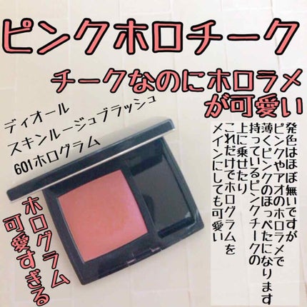 【旧】ディオールスキン ルージュ ブラッシュ/Dior/パウダーチークを使ったクチコミ(1枚目)