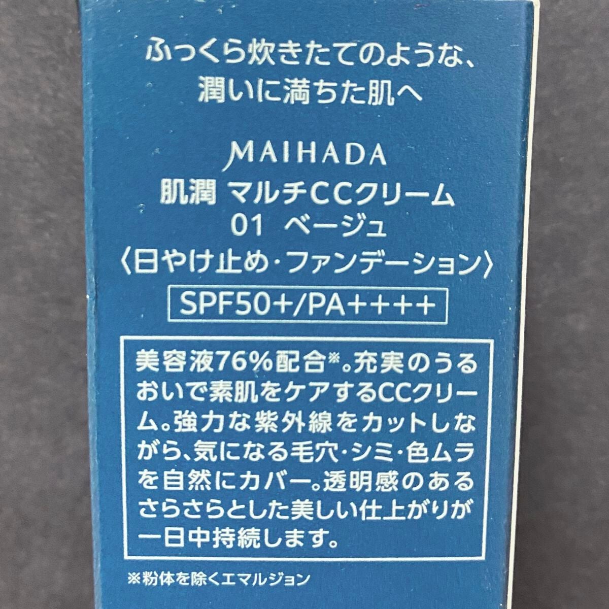 肌潤 マルチCCクリーム/米肌/CCクリームを使ったクチコミ(3枚目)