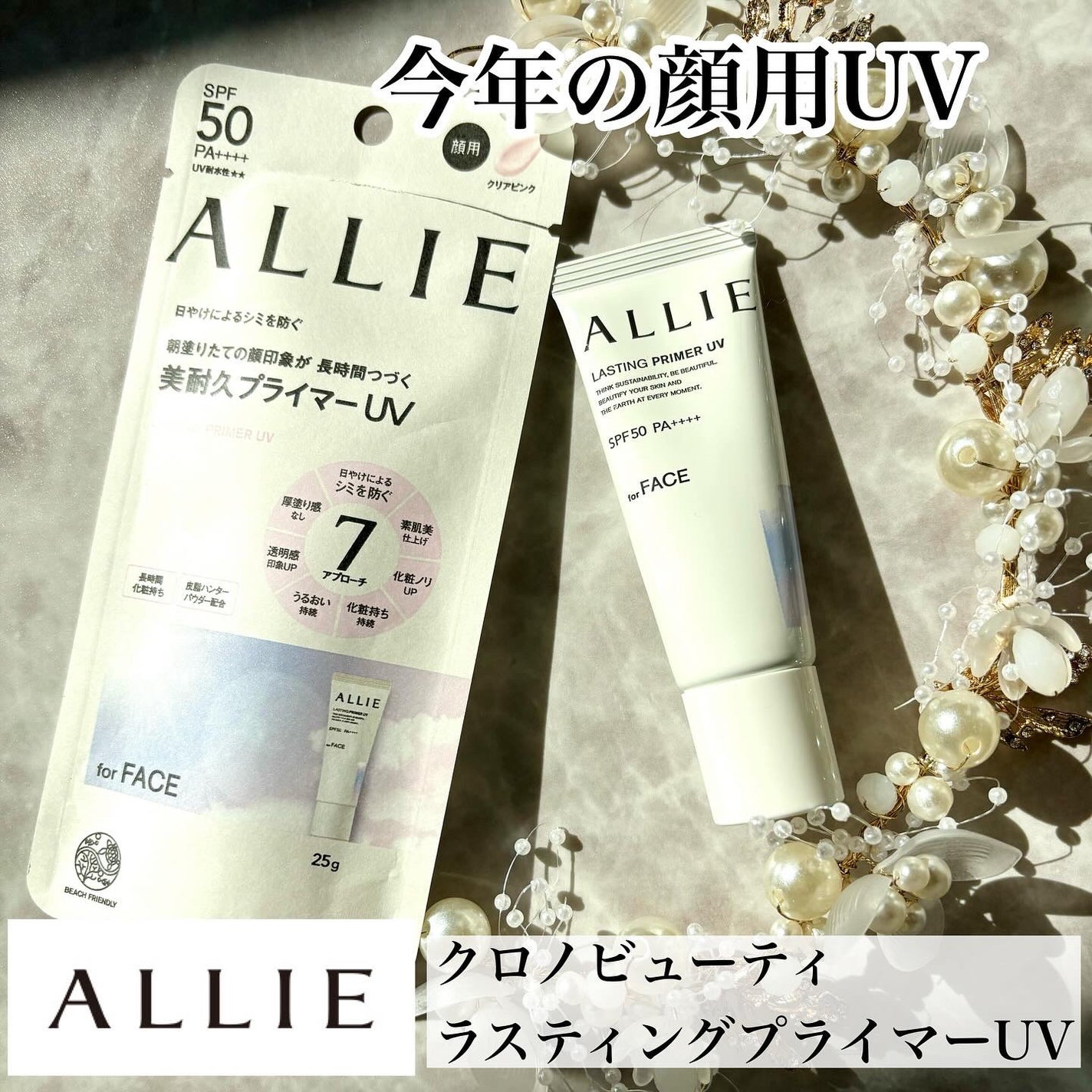 アリィー クロノビューティ ラスティングプライマーUV/アリィー/日焼け止めジェルを使ったクチコミ(1枚目)