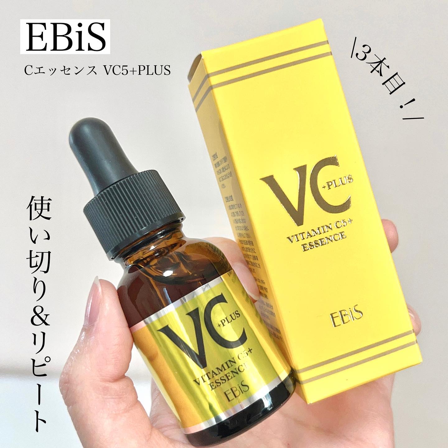＼使い切りレビュー／

ついに3本使い切り！
使い続けた結果は...？😳

▶EBiS 化粧品 (@ebis_cosme)
Cエッセンス VC5+PLUS 

水不使用！99％以上が美容成分でできた
高濃度ビタミンC美容液✨

１ヶ月、2