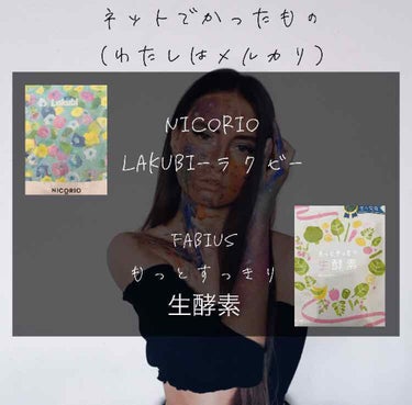 Lakubi（ラクビ）/NICORIO（ニコリオ）/健康サプリメントを使ったクチコミ（2枚目）