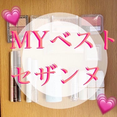 #MYベストセザンヌ

私が所持しているセザンヌは全部で16コスメ💄
その中でも1番お勧めしたいセザンヌコスメは…
『トーンアップアップアイシャドウ』
07番のレッドブラウンを持っています！（全8種類）