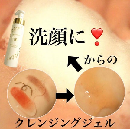 クレンジングジェルクレンザー/amorior/クレンジングジェルを使ったクチコミ(1枚目)