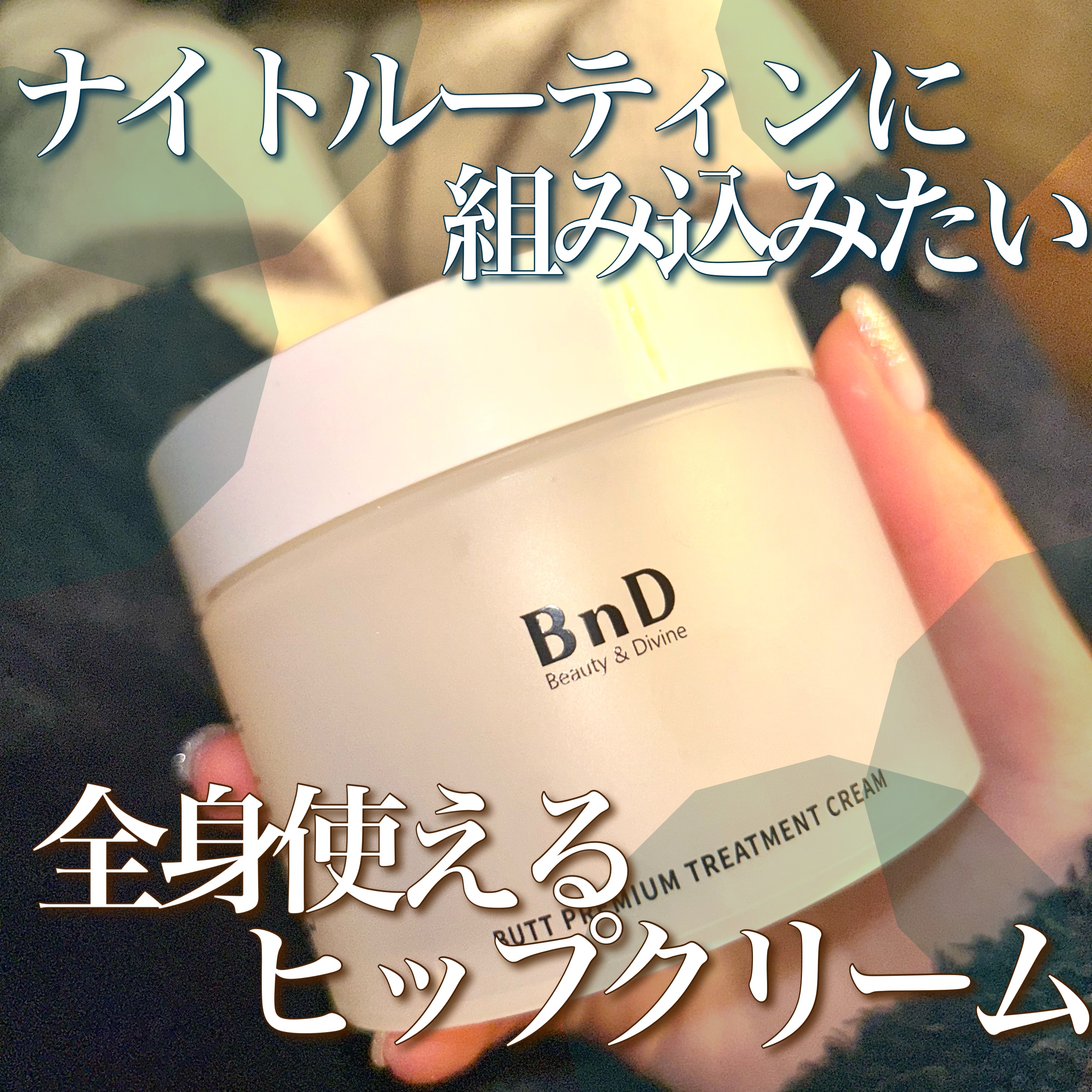 BnDヒップクリーム/BnD/バストケア・ヒップケアを使ったクチコミ（1枚目）
