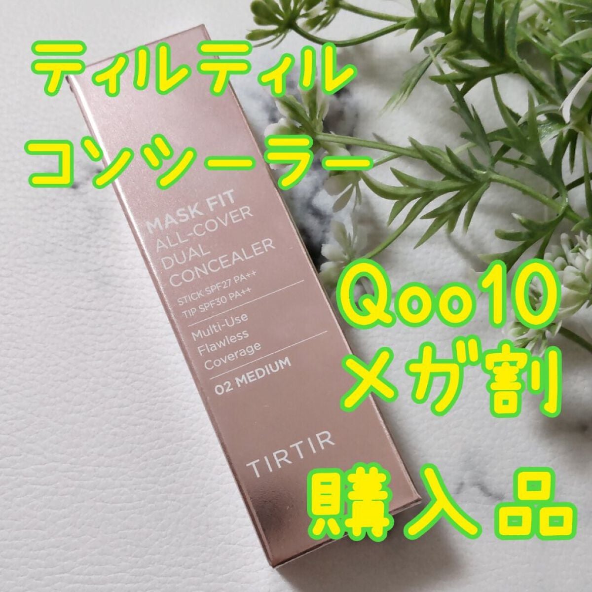 マスクフィットオールカバーデュアルコンシーラー/TIRTIR(ティルティル)/コンシーラーを使ったクチコミ(1枚目)