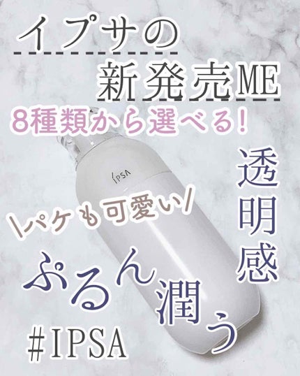 イプサ ME 7/IPSA/化粧水を使ったクチコミ(1枚目)