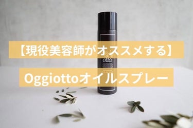 ボタニカルリッチオイルスプレー/oggi otto/ヘアオイルを使ったクチコミ（1枚目）