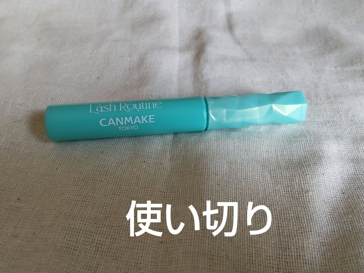 ラッシュルーティーン/キャンメイク/まつげ美容液を使ったクチコミ(1枚目)