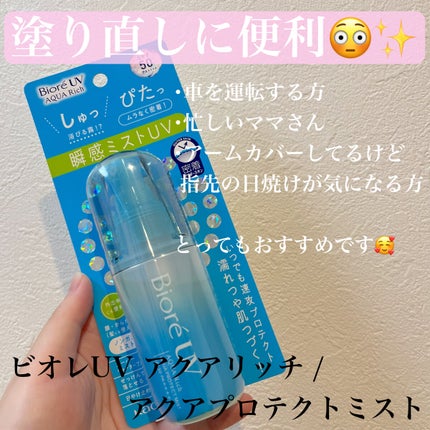 ビオレUV アクアリッチ アクアプロテクトミスト/ビオレ/日焼け止めミスト・スプレーを使ったクチコミ(1枚目)
