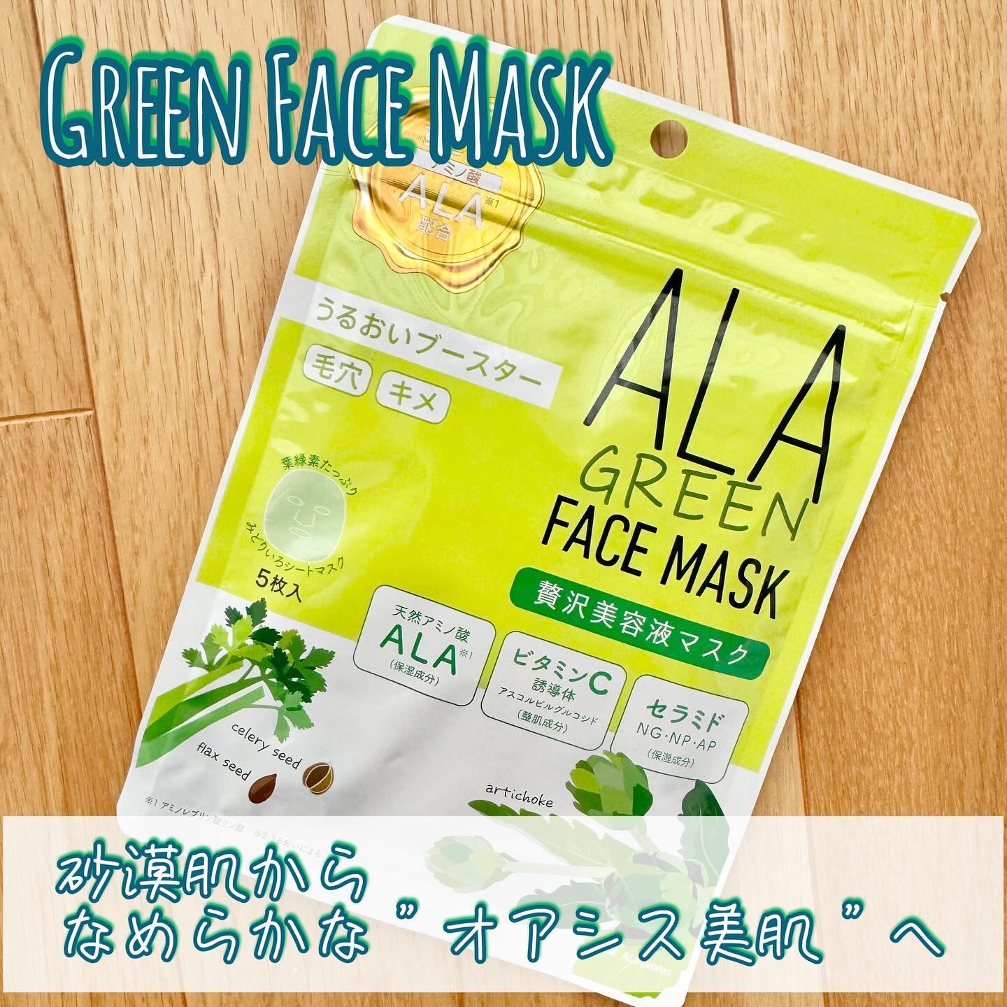 ALA グリーンフェイスマスク/ALA/シートマスク・パックを使ったクチコミ（1枚目）