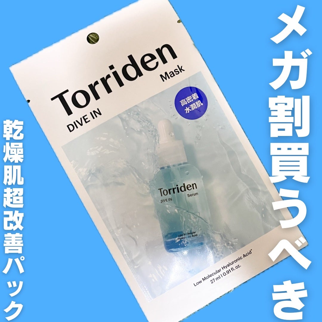 トリデン ダイブインマスクパック/Torriden/シートマスク・パックを使ったクチコミ(1枚目)
