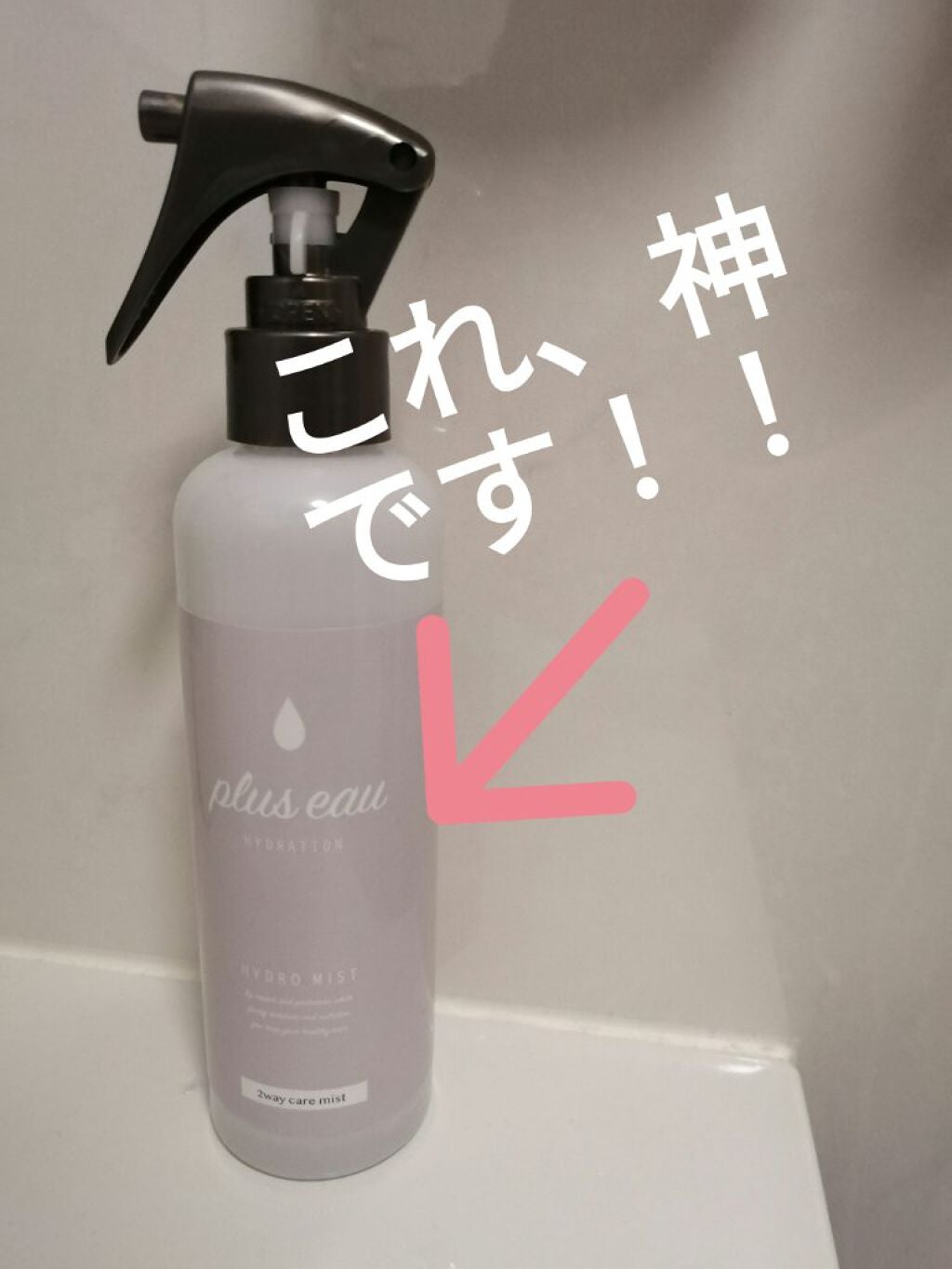 ハイドロミストN/plus eau/アウトバストリートメントを使ったクチコミ(1枚目)