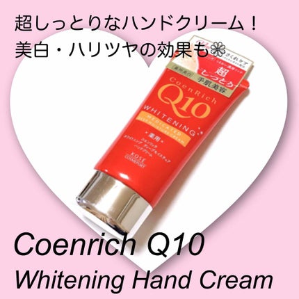 薬用ホワイトニング ハンドクリーム ディープモイスチュア/コエンリッチQ10/ハンドクリームを使ったクチコミ(1枚目)