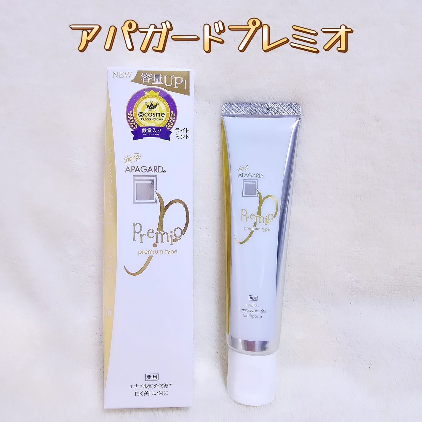 アパガードプレミオ/アパガード/歯磨き粉を使ったクチコミ(1枚目)