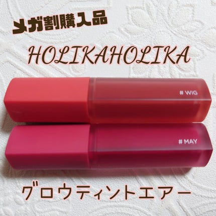 ホリカホリカ ハートクラッシュグローティントエアー/HOLIKA HOLIKA/リップティントを使ったクチコミ(1枚目)