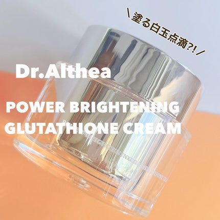 パワーブライトニング グルタチオンクリーム/Dr.Althea/フェイスクリームを使ったクチコミ(1枚目)