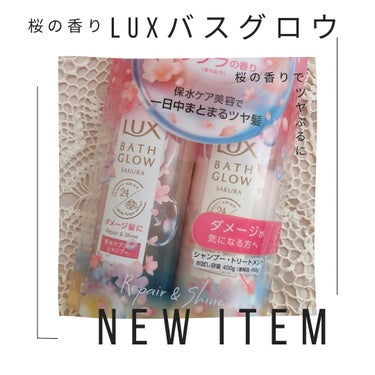 バスグロウ リペア&シャイン シャンプー／トリートメント/LUX/シャンプー・コンディショナーを使ったクチコミ（1枚目）