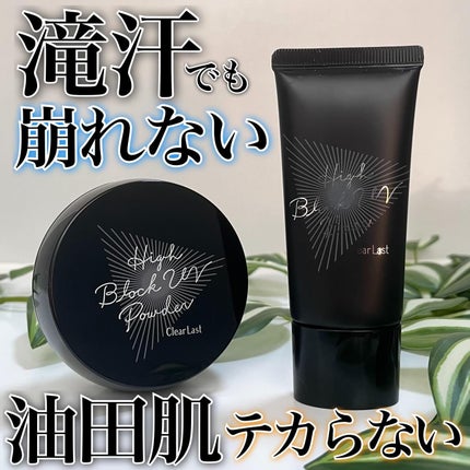ハイブロックUVベース/クリアラスト/化粧下地を使ったクチコミ(1枚目)