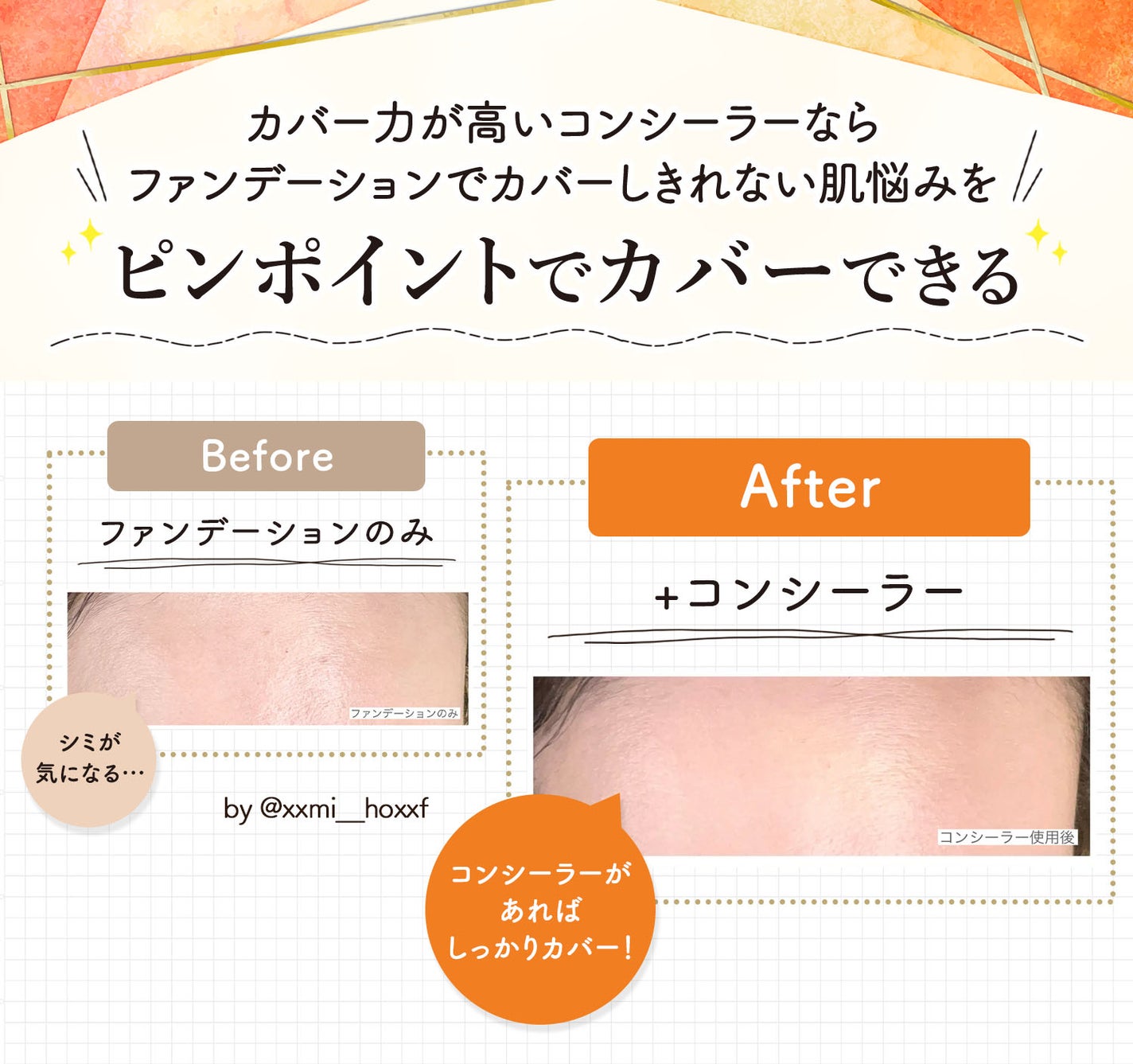 カバー力が高いコンシーラーならファンデーションでカバーしきれない肌悩みをピンポイントでカバーできる。ファンデーションのみではシミが気になる部分もコンシーラがあればしっかりカバー!