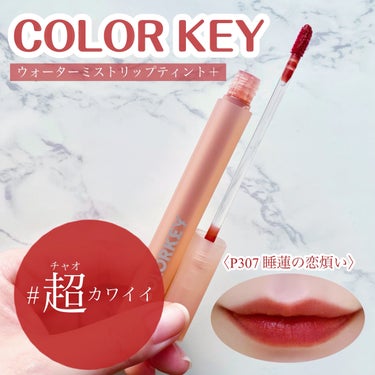 ウォータミスト リップティント/COLORKEY/口紅を使ったクチコミ（1枚目）