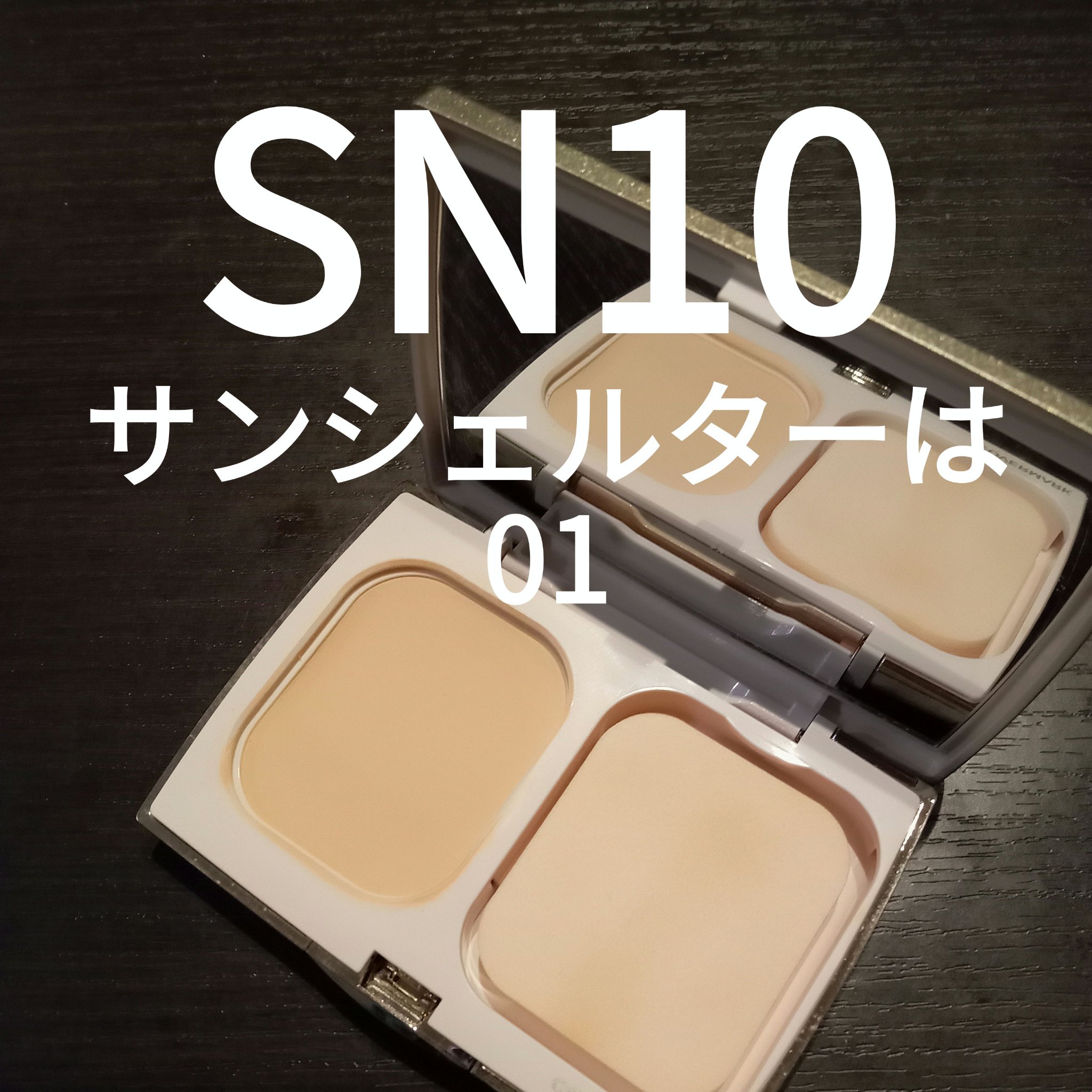 シルキー フィット SN10/COVERMARK/パウダーファンデーションを使ったクチコミ（2枚目）