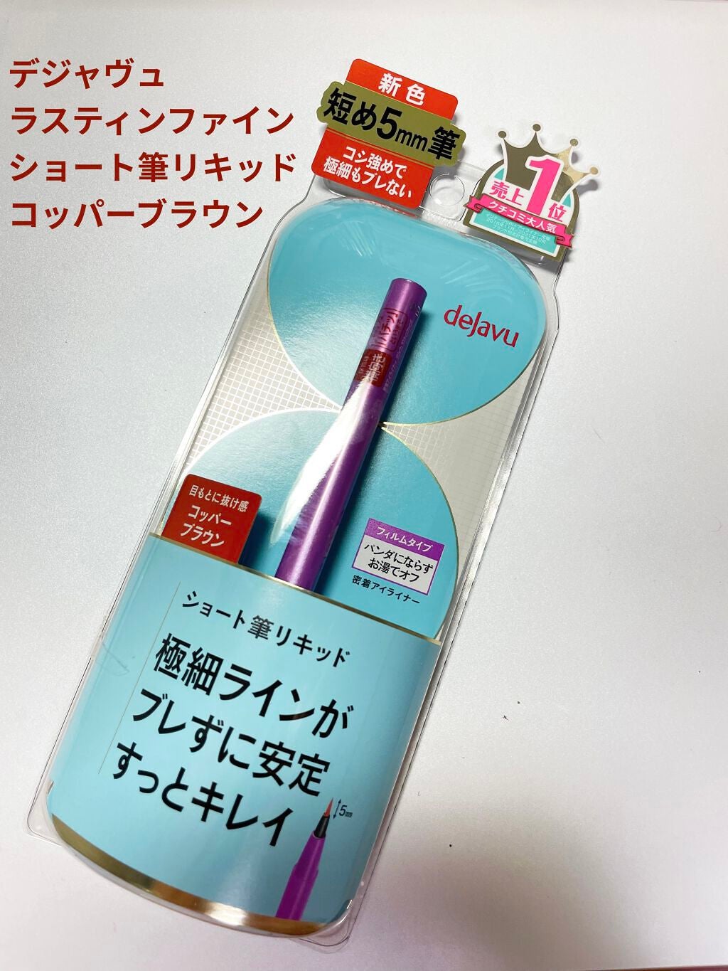 「密着アイライナー」ショート筆リキッド/デジャヴュ/リキッドアイライナーを使ったクチコミ(1枚目)