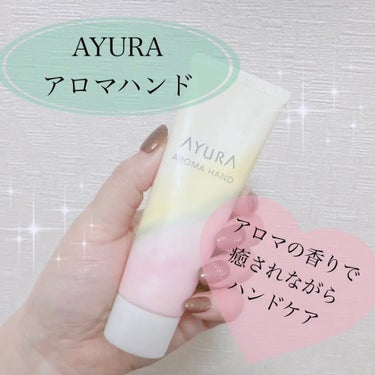 AYURA アロマハンドのクチコミ「＼今年も出番が来た／
【AYURA アユーラ アロマハンド】
☑️ハンドクリーム
様々なベスト.....」（1枚目）