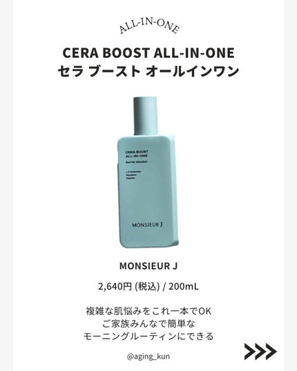 CERA BOOST ALL-IN-ONE/MONSIEUR J/オールインワン化粧品を使ったクチコミ(2枚目)