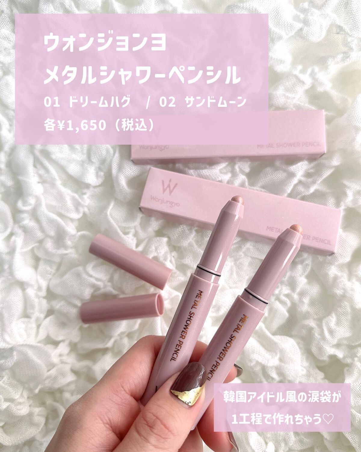 ウォンジョンヨ メタルシャワーペンシル/Wonjungyo/スティックアイシャドウを使ったクチコミ(2枚目)