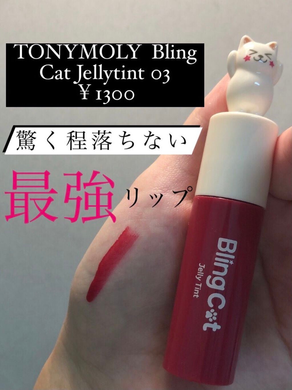 Bling Cat Jelly Tint/TONYMOLY/口紅を使ったクチコミ(1枚目)