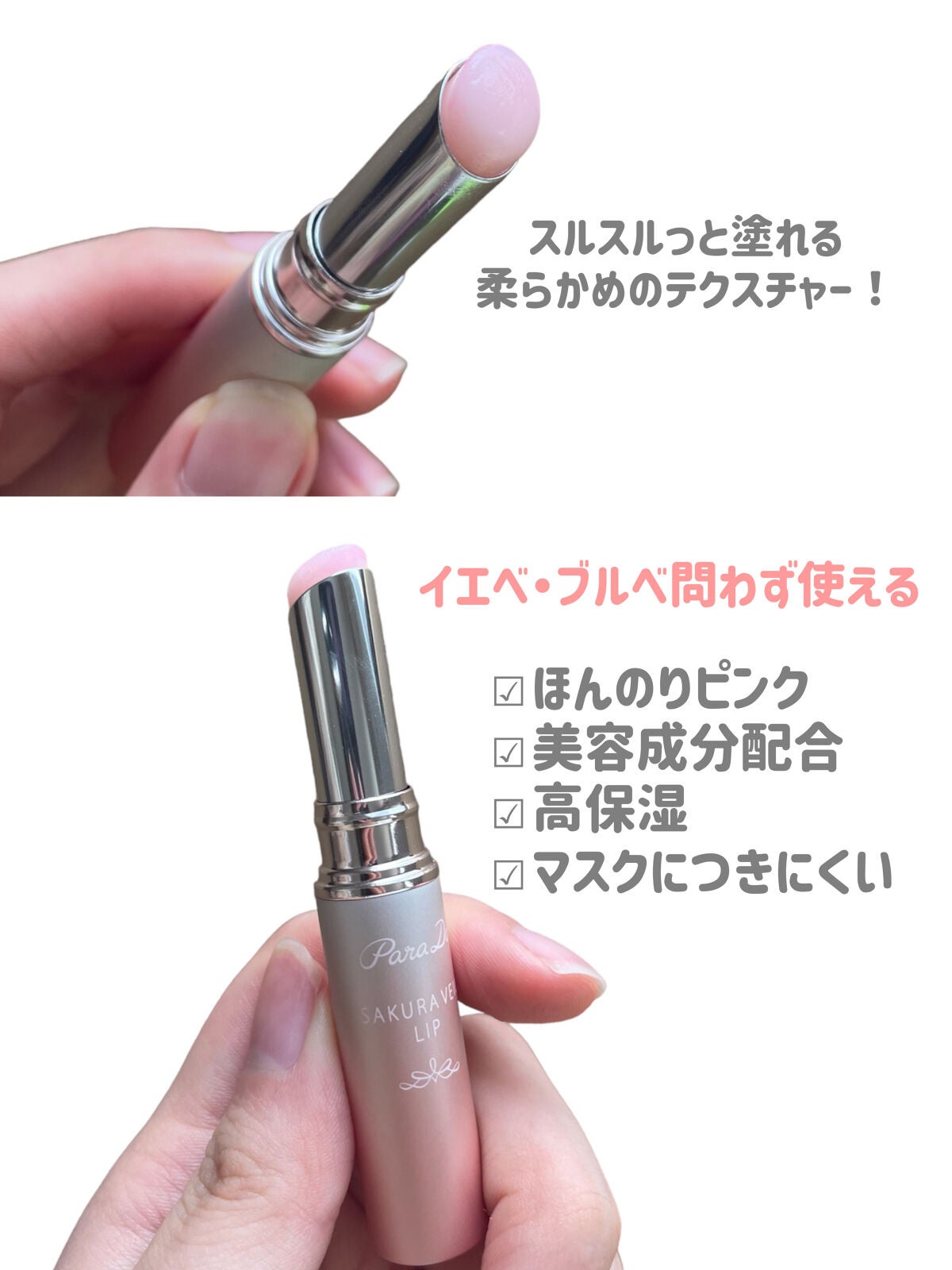 サクラヴェールリップ/パラドゥ/リップクリームを使ったクチコミ(2枚目)