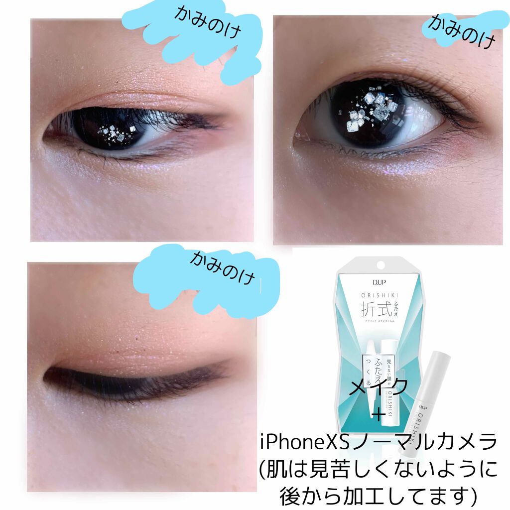 オリシキ アイリッドスキンフィルム /D-UP/二重まぶた用アイテムを使ったクチコミ(3枚目)