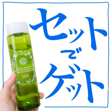 サンタマルシェ ポイントメイクリムーバーのクチコミ「\\ティントとセットで!ゲットしてくささい!//
 
 
💗サンタマルシェ
ポイントメイクリム.....」(1枚目)