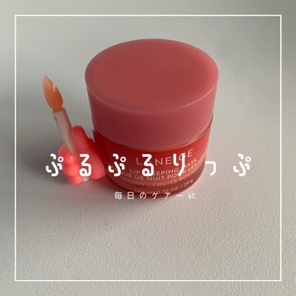 リップスリーピングマスク/LANEIGE/リップバームを使ったクチコミ(1枚目)