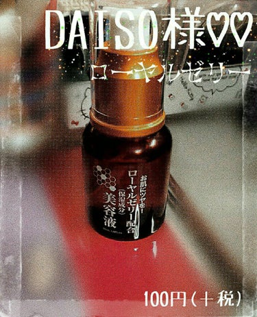 ローヤルゼリー配合 栄養ローション/DAISO/美容液を使ったクチコミ（4枚目）