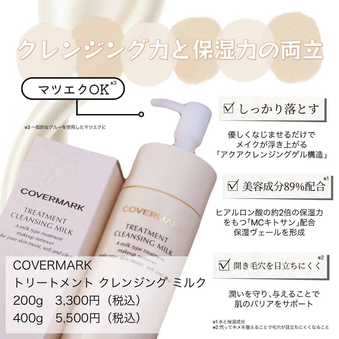 トリートメント クレンジング ミルク/COVERMARK/ミルククレンジングを使ったクチコミ（2枚目）