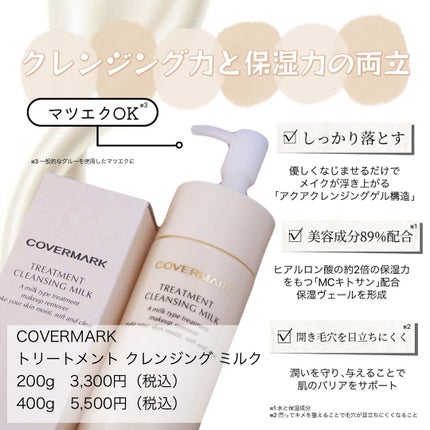 トリートメント クレンジング ミルク/COVERMARK/ミルククレンジングを使ったクチコミ(2枚目)