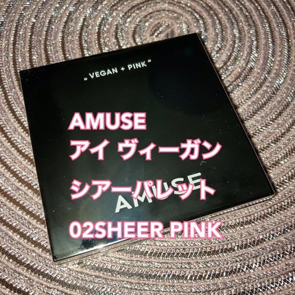 アイ ヴィーガン シアーパレット/AMUSE/アイシャドウパレットを使ったクチコミ(1枚目)