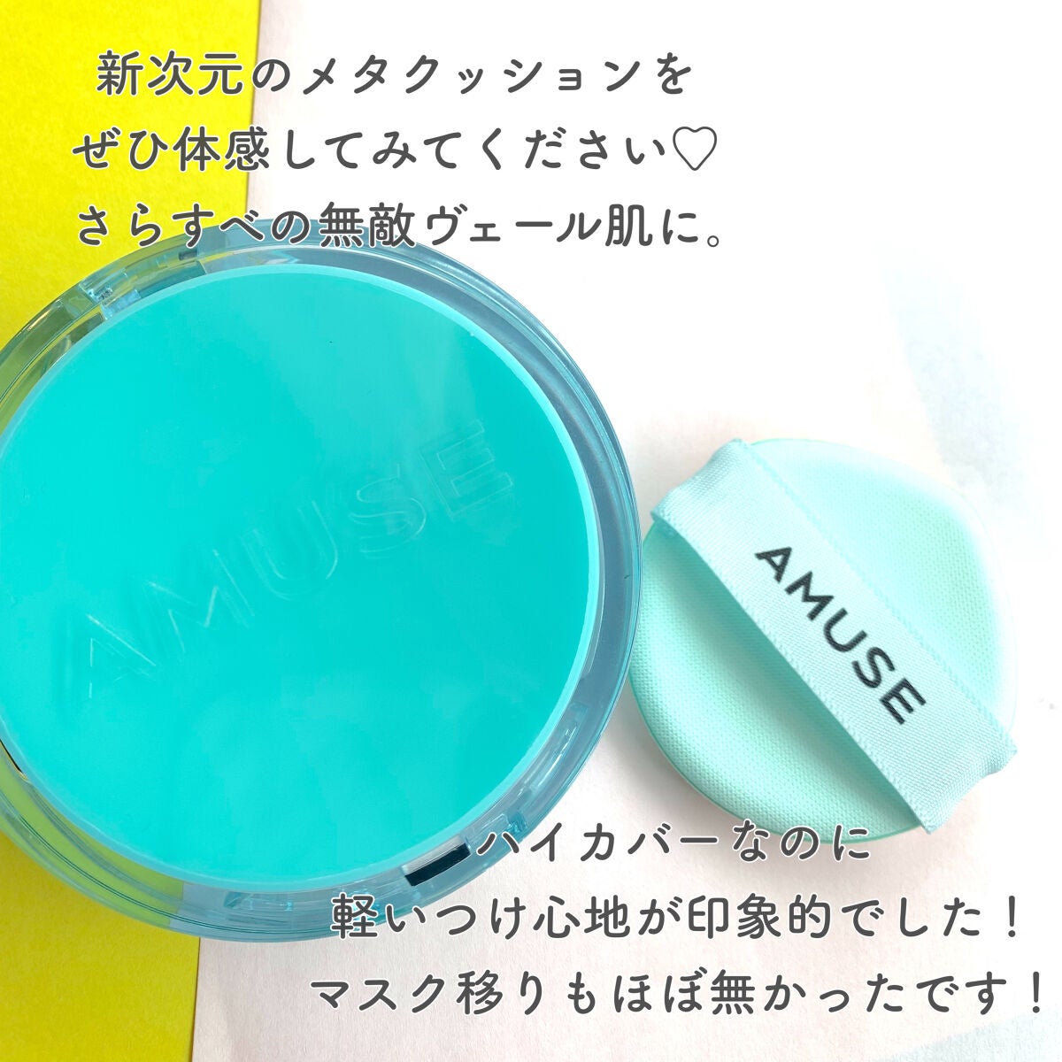 メタフィットヴィーガンクッション/AMUSE/クッションファンデーションを使ったクチコミ(5枚目)