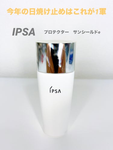 プロテクター サンシールドe/IPSA/日焼け止め・UVケアを使ったクチコミ（1枚目）