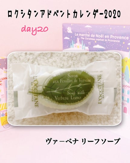 ヴァーベナ リーフソープ/L'OCCITANE/ボディ石鹸を使ったクチコミ(1枚目)