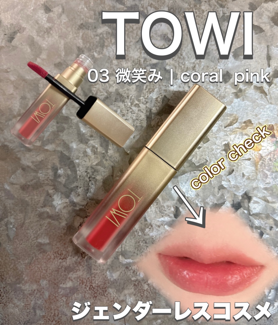 TOWI

「自分らしさを素直に表現できる世の中」へ。
素敵な想いの詰まった
ジェンダーレス コスメ 
TOWI(トーイ)様

🏷️ 03 微笑み | coral pink

🗒ᝰ✍🏻

性別問わずオシャレを楽しめるコスメ🪞
発色長